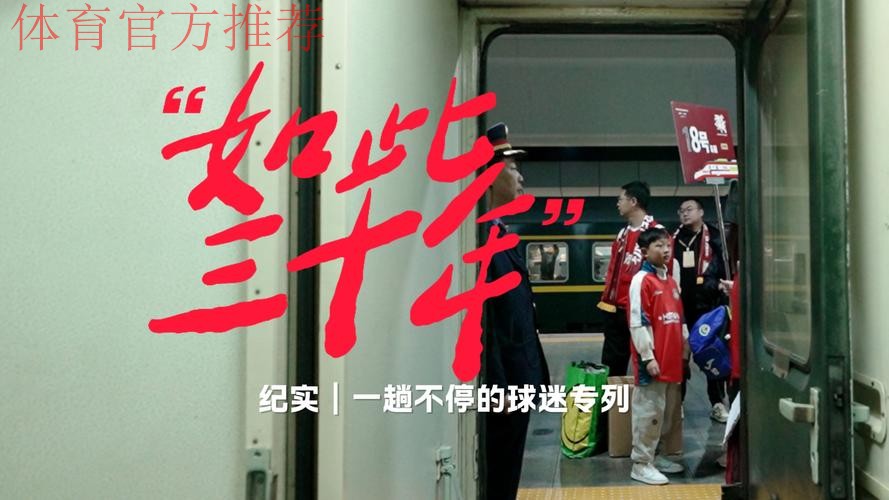 凰家看台 | 一趟“不会停下来”的球迷专列 凰家看台 | 一趟“不会停下来”的球迷专列