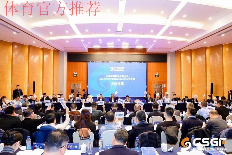 中国体育用品业联合会理事会议召开